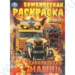 Раскраска А4 Бомбическая раскраска.Цивилизация машин NEW | Фото 1