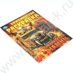 Раскраска А4 Бомбическая раскраска.Цивилизация машин NEW | Фото 2