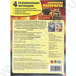 Раскраска А4 Бомбическая раскраска.Цивилизация машин NEW | Фото 7