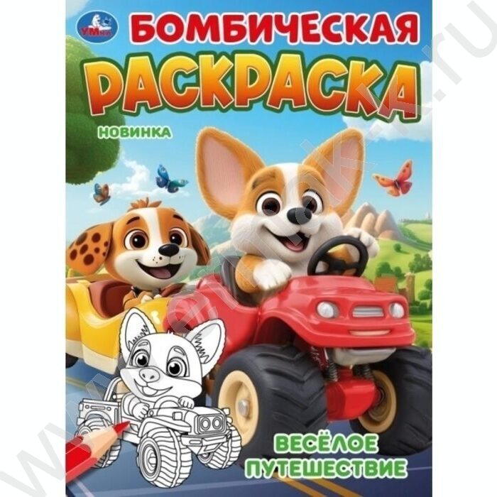 Раскраска А4 Бомбическая раскраска.Весёлое путешествие NEW | Фото 1
