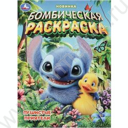 Раскраска А4 Бомбическая раскраска.Пушистые приятели NEW | Фото 1