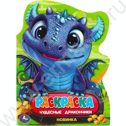 Раскраска А4 Чудесные дракончики NEW | Фото 1