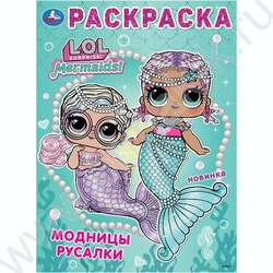 Раскраска А4 Лол.Модницы русалки NEW | Фото 1