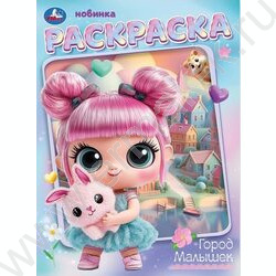 Раскраска А4 Город малышек NEW | Фото 1