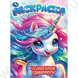 Раскраска А4 Волшебные единороги NEW | Фото 1