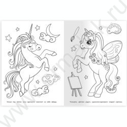 Раскраска А4 Волшебные единороги NEW | Фото 3