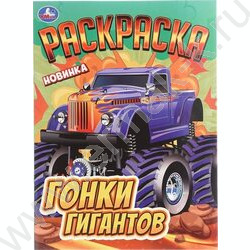 Раскраска А4 Гонки гигантов NEW | Фото 1