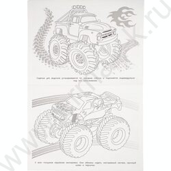 Раскраска А4 Гонки гигантов NEW | Фото 4