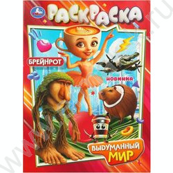 Раскраска А4 Выдуманный мир NEW | Фото 1