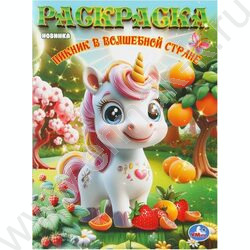 Раскраска А4 Пикник в волшебной стране NEW | Фото 1