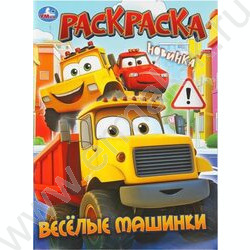 Раскраска А4 Весёлые машинки NEW | Фото 1