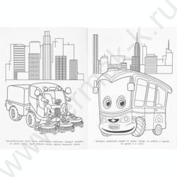 Раскраска А4 Весёлые машинки NEW | Фото 3