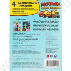 Раскраска А4 Весёлые машинки NEW | Фото 7