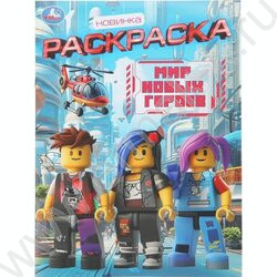 Раскраска А4 Мир новых героев NEW | Фото 1