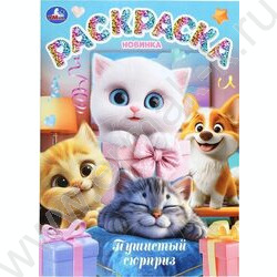 Раскраска А4 Пушистый сюрприз NEW | Фото 1