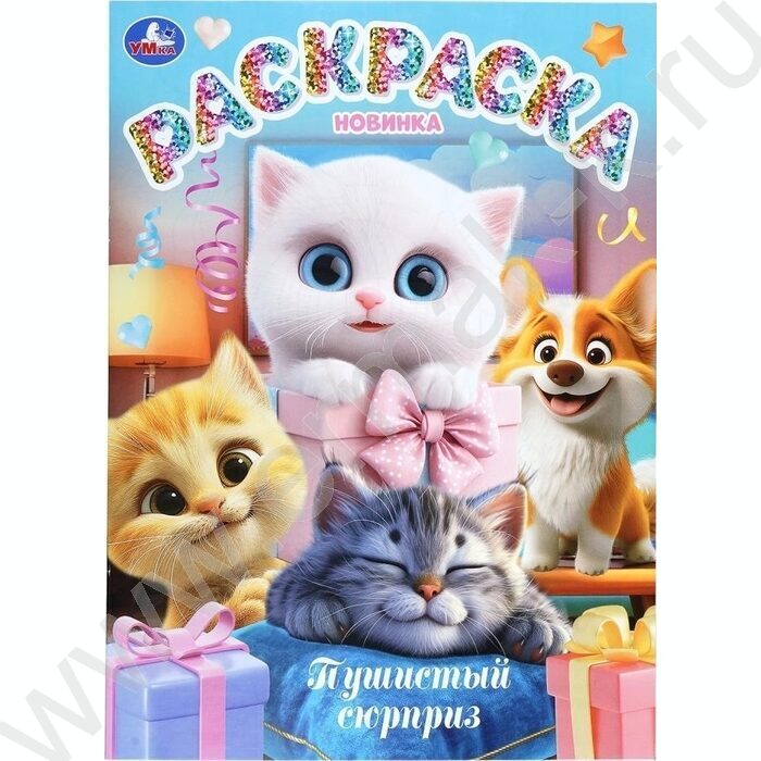 Раскраска А4 Пушистый сюрприз NEW | Фото 1
