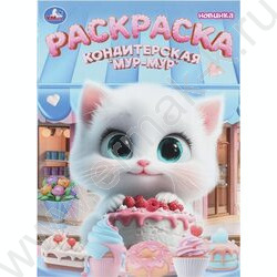 Раскраска А4 Мур-мур NEW | Фото 1