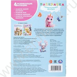 Раскраска А4 Удивительные друзья NEW | Фото 7