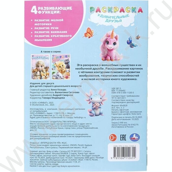 Раскраска А4 Удивительные друзья NEW | Фото 7