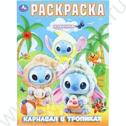 Раскраска А4 Карнавал в тропиках NEW | Фото 1