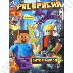 Раскраска А4 Битва миров NEW | Фото 1