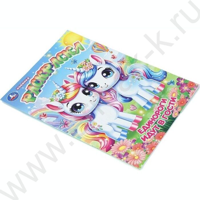 Раскраска А4 Единороги идут в гости NEW | Фото 2