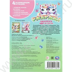 Раскраска А4 Единороги идут в гости NEW | Фото 7