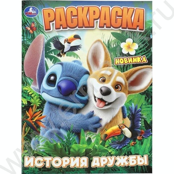 Раскраска А4 История дружбы NEW | Фото 1