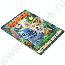 Раскраска А4 История дружбы NEW | Фото 2