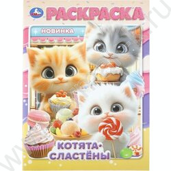 Раскраска А4 Котята-сластёны NEW | Фото 1