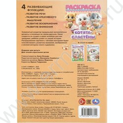 Раскраска А4 Котята-сластёны NEW | Фото 7