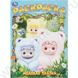 Раскраска А4 Медовая сказка NEW | Фото 1