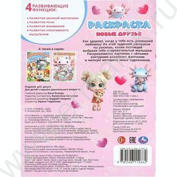 Раскраска А4 Новые друзья NEW | Фото 7