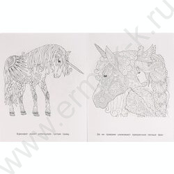 Раскраска Сказочная терапия.Единороги NEW | Фото 4