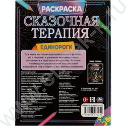 Раскраска Сказочная терапия.Единороги NEW | Фото 5