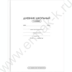 Дневник 1-4кл. /тв.обл./глянец "Белый" NEW | Фото 1