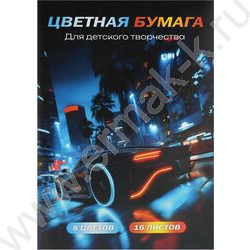 Бумага цв. двухсторонняя мелов.А4 16л/ 8цв Ночной дрифт NEW | Фото 1