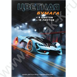 Бумага цв. двухсторонняя газетная А4 16л/ 8цв Спорткар NEW | Фото 1