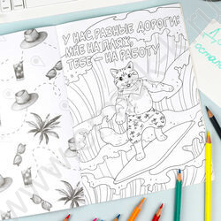 Раскраска 170*240 Ироничная раскраска.Коты в отпуске NEW | Фото 6