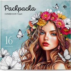 Раскраска 215*215 Красивые девушки.Симфония года NEW | Фото 1