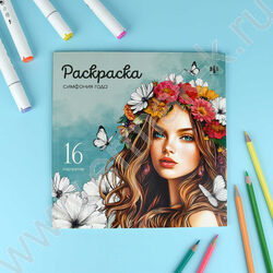 Раскраска 215*215 Красивые девушки.Симфония года NEW | Фото 4