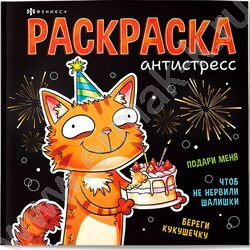 Раскраска антистресс Подарочная раскраска.Весёлые поздравления NEW | Фото 1