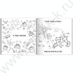 Раскраска антистресс Подарочная раскраска.Весёлые поздравления NEW | Фото 2