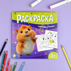 Раскраска 215*215 У меня лапки.Капибары и котики NEW | Фото 3