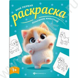 Раскраска 215*280 Моя первая раскраска.Домашние животные NEW | Фото 1