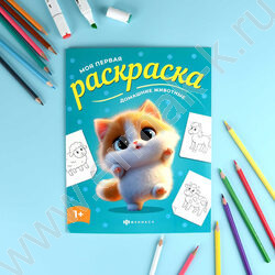 Раскраска 215*280 Моя первая раскраска.Домашние животные NEW | Фото 3