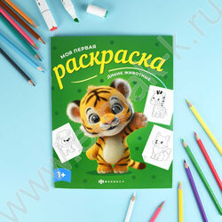 Раскраска 215*280 Моя первая раскраска.Дикие животные NEW | Фото 2