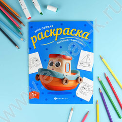 Раскраска 215*280 Моя первая раскраска.Весёлый транспорт NEW | Фото 2