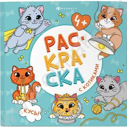 Раскраска 215*215 Раскраска с котиками.Кусы! NEW | Фото 1