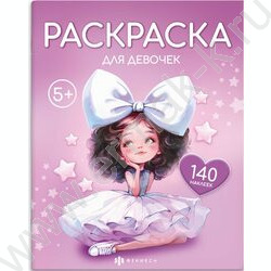 Раскраска 215*280 Для девочек с наклейками NEW | Фото 1